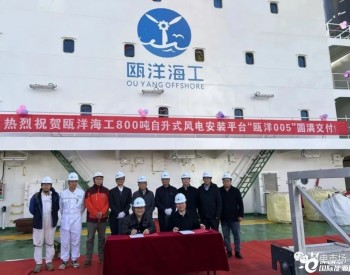 瓯洋第四代800吨自升式风电安装船交付！