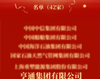 <em>亨通</em>入选首批中国工业碳达峰“领跑者”企业研究成果（名单）