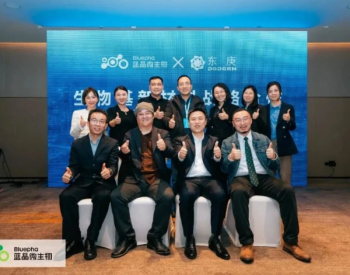 蓝晶微生物与上海东庚签署战略合作协议，推进<em>生物基材料</em>智能生产