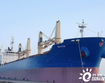 Graanul Invest首次使用超大<em>货轮</em>装载50042吨木屑颗粒至英国