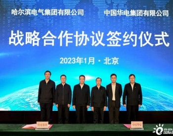 中国华电与哈电集团在<em>新能源领域</em>签署战略合作协议