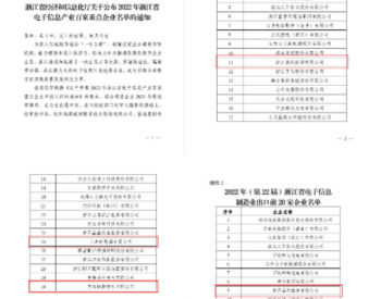 晶科、正泰等企业上榜2022浙江省电子信息百强榜