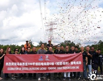 中企承建的马来西亚沙捞越500千伏<em>输电线路</em>C标项目全线送电成功