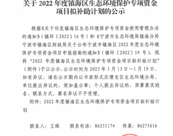 关于2022年度浙江省宁波市镇海区生态环境保护专项