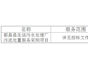 中标 | 江西春台工程管理有限公司关于都昌县生活污水处理厂污泥处置服务采购项目
