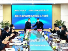 陕西安康市紫阳县政府与中国电力国际发展有限公司举行抽水蓄能电站前期工作合作签约仪式
