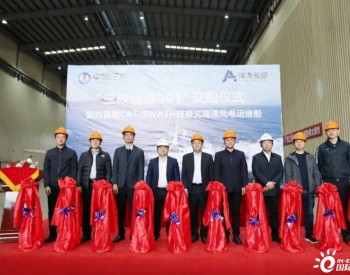 三峡能源投资建造！国内首艘！这艘船交付