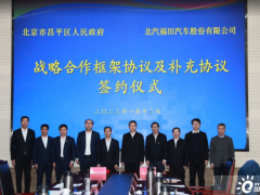 北汽福田与昌平区签署战略合作协议，拟加大在昌投资力度