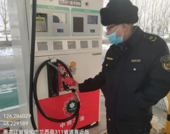 在336家企业<em>发现问题</em>238个！黑龙江开展秋冬季大气污染防治强化监督