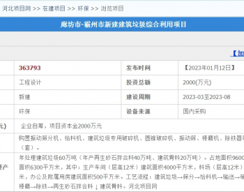 投资2000万！河北霸州新建垃圾处理场！