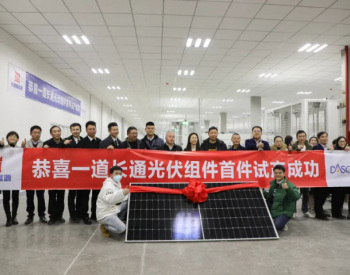 贵州省最大的自动化光伏组件生产线投产