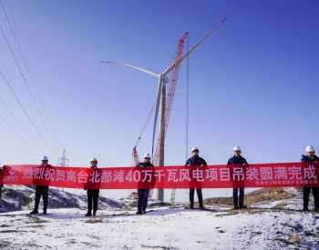 <em>上海电气</em>400MW风力发电项目风机吊装完成