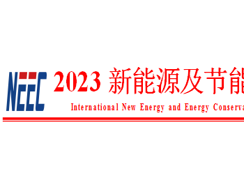 EI检索，中文核心推荐-2023新能源及节能技术国际会议征文通知
