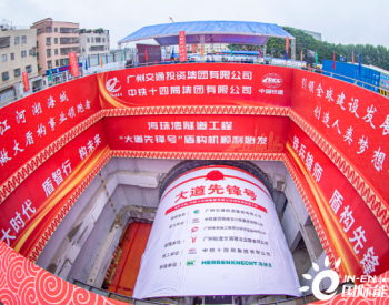 <em>珠江</em>流域首条超大直径市政盾构隧道盾构机始发