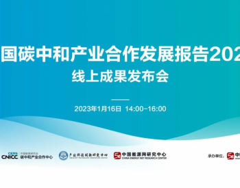 《中国碳中和产业合作发展报告2022》成果发布暨圆桌论坛成功举办