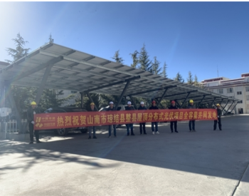 西藏地区首个<em>整县屋顶分布式光伏项目</em>投产发电