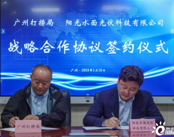 阳光水面光伏与广州打捞局签订战略合作协议