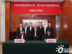 <em>中國華能</em>與哈電集團簽署戰略合作協議