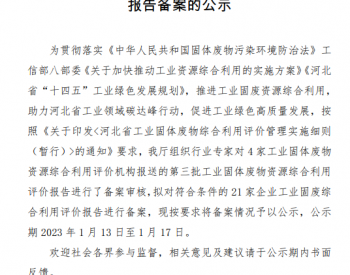河北省关于对第三批<em>工业固废</em>资源综合利用评价报告备案的公示