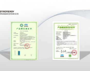 正泰新能获光伏行业首张产品<em>碳标签评价证书</em>