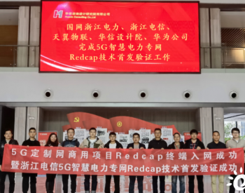中国电信完成全国首个5G定制网电力场景RedCap技术验证