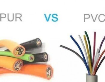 电缆知识 | <em>电缆材料</em>PVC和PUR的区别