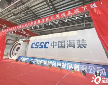 中船风电双鸭山<em>清洁能源基地</em>首台风机下线