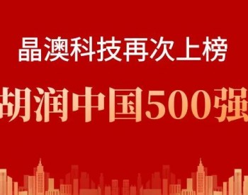 晶澳科技荣登2022胡润中国500强第64名，较去年上升16名