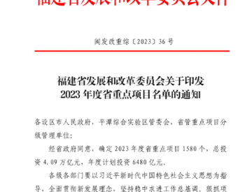 10个光伏项目！福建省2023年<em>重点项目</em>名单公布