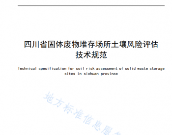 四川省监督管理局印发《固体废物堆存场所土壤风险评估<em>技术规范</em>》的通知