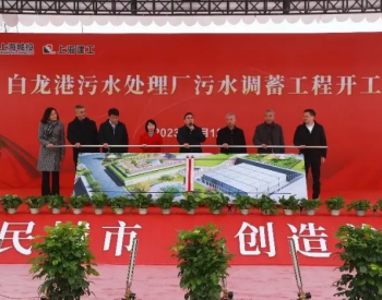 亚洲最大污水处理厂！上海白龙港污水处理厂污水调蓄工程正式开工
