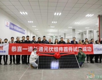 贵州最大自动化光伏组件生产线投产