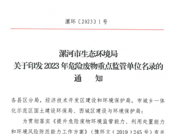 共27家！河南省漯河市2023年危险废物重点监管单位