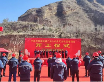 甘肃省平凉市崆峒区峡门乡100兆瓦光伏发电项目开