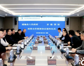 京能国际与吉林白城通榆县人民政府签署新能源项目