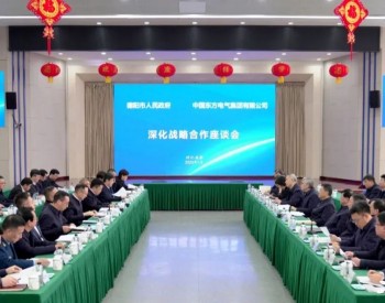 <em>东方电气</em>集团与四川德阳市人民政府签署深化战略合作协议