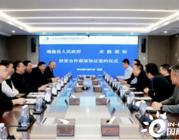 <em>吉林通榆</em>县与京能国际签署新能源项目投资合作框架协议！