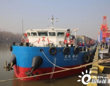 全国首创“LNG换罐补给模式”集装箱船在江苏徐州鸣笛启航