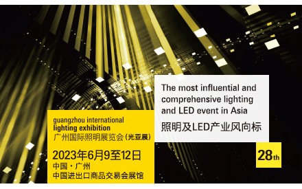 2023<em>广州国际照明展览会</em>构建“光+未来” ， 超越照明的世界大无穷