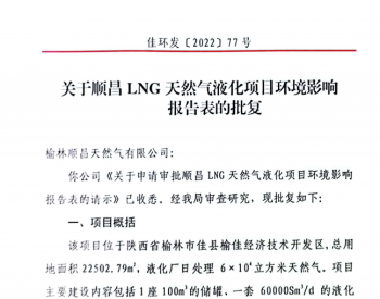 关于福建省南平市顺昌<em>LNG</em>天然气液化项目环评批复