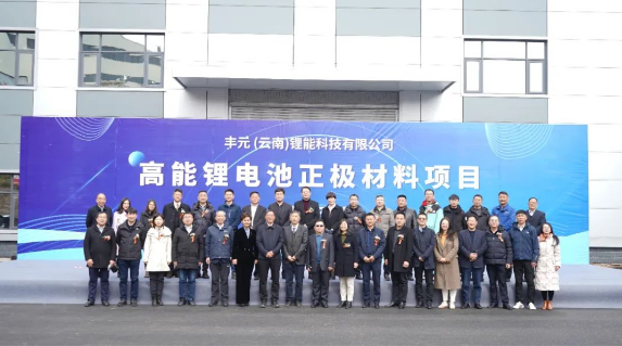 丰元（云南）年产20万吨磷酸铁锂正极材料项目一期投产
