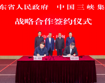 三峡集团与山东省政府签署战略合作协议