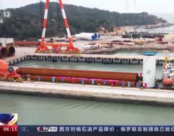 全國首個超大單機容量海上風電項目開建