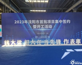 1480亿元！辽宁沈阳签约53个新能源及节能环保项目