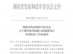 湖南省发改委下发做好新型储能与新能源项目容量配