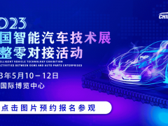 火热预定 | 2023中国智能汽车技术展 及整零对接活动释放<em>新动能</em>！