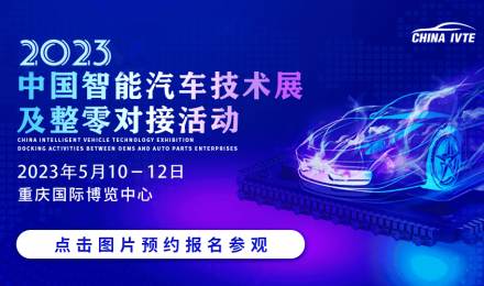 2023中国智能汽车技术展暨供应链优秀创新成果展及整零对接活动
