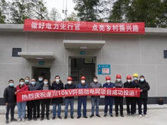 <em>天津电气院</em>大功率PCS储能变流器成功在江西省首个10千伏水光储一体低碳智能微电网项目中实现应用