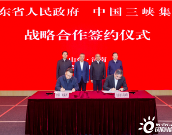 聚焦清洁能源！三峡集团与<em>山东省政府</em>签署战略合作协议！