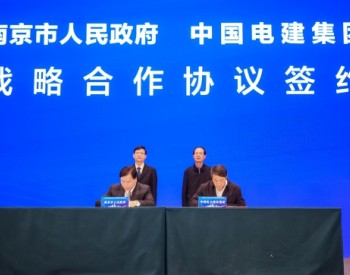 中国电建与江苏南京市签署战略合作协议